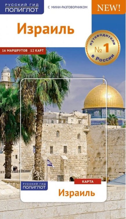 Русский гид. Полиглот Израиль, с картой