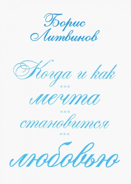 Когда и как мечта становится любовью