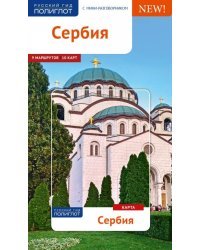 Сербия. Путеводитель с картой