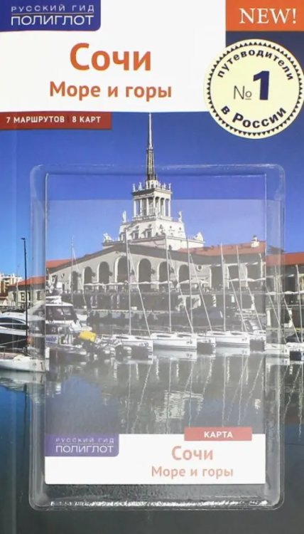 Русский гид. Полиглот Сочи. Море и горы. Путеводитель (с картой)