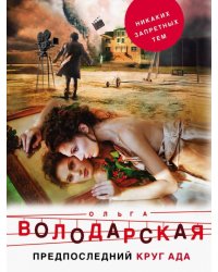 Предпоследний круг ада