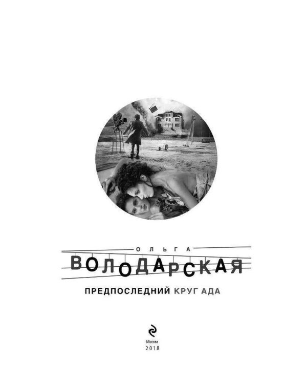 Предпоследний круг ада