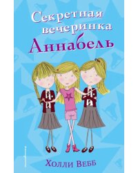 Секретная вечеринка Аннабель