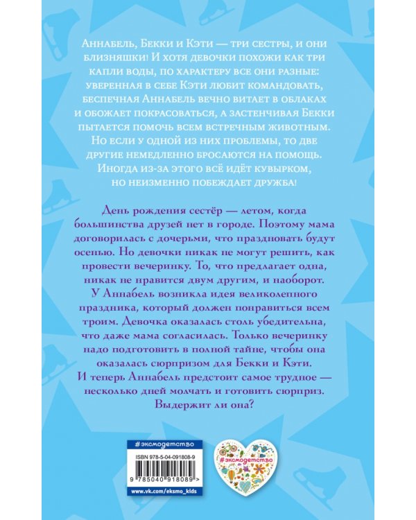 Секретная вечеринка Аннабель