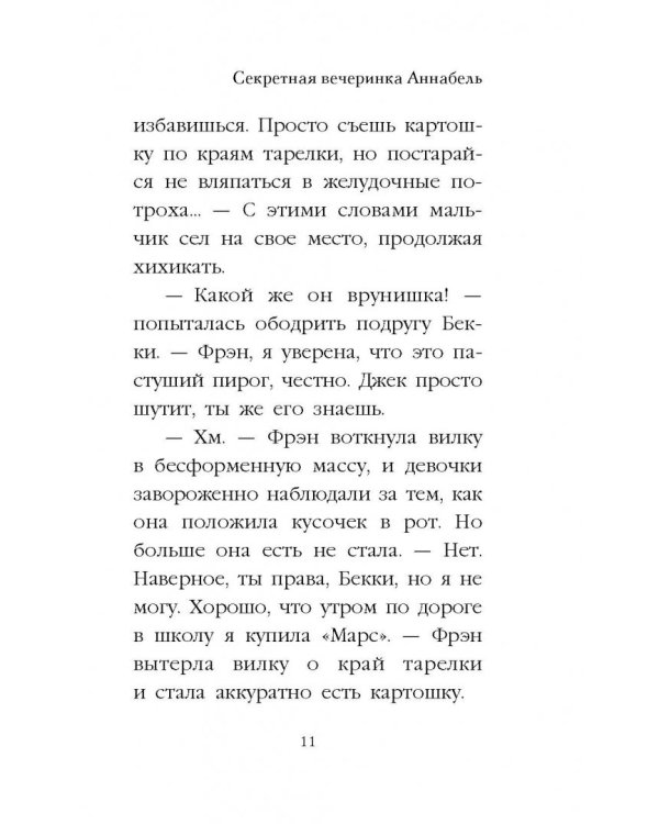 Секретная вечеринка Аннабель