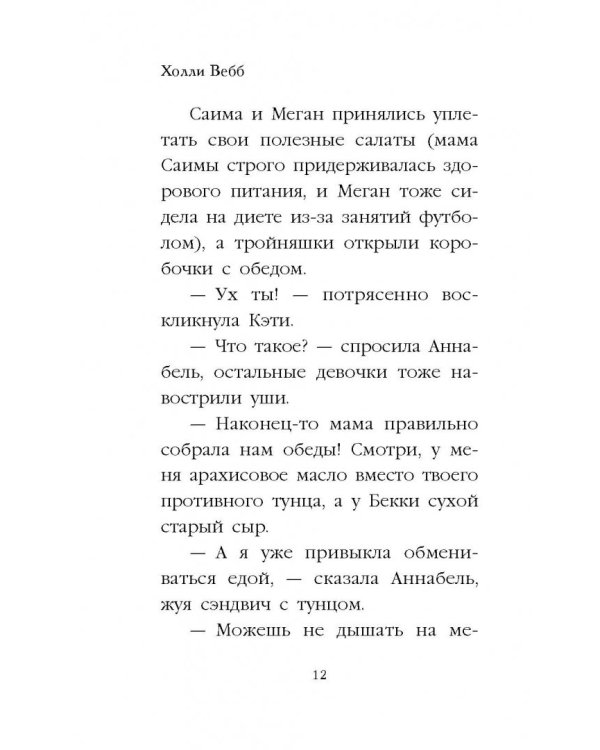Секретная вечеринка Аннабель
