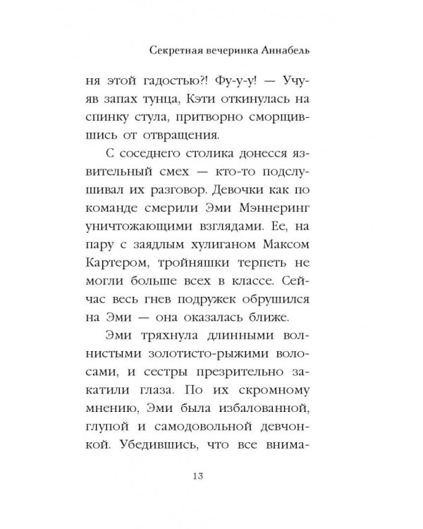 Секретная вечеринка Аннабель