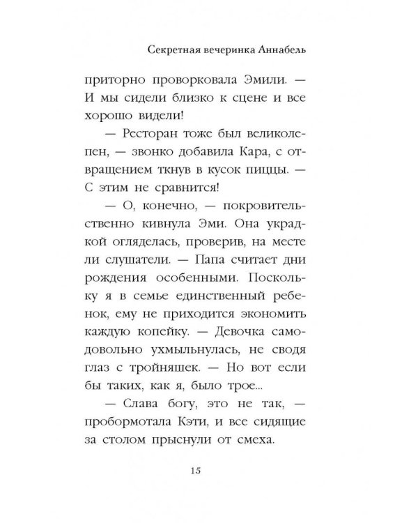 Секретная вечеринка Аннабель