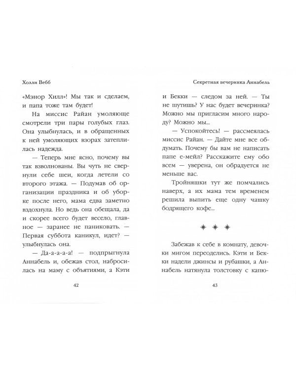 Секретная вечеринка Аннабель