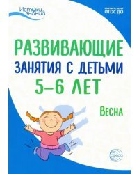 Развивающие занятия с детьми 5-6 лет. Весна. III квартал