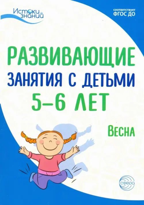 Истоки знаний Развивающие занятия с детьми 5-6 лет. Весна. III квартал