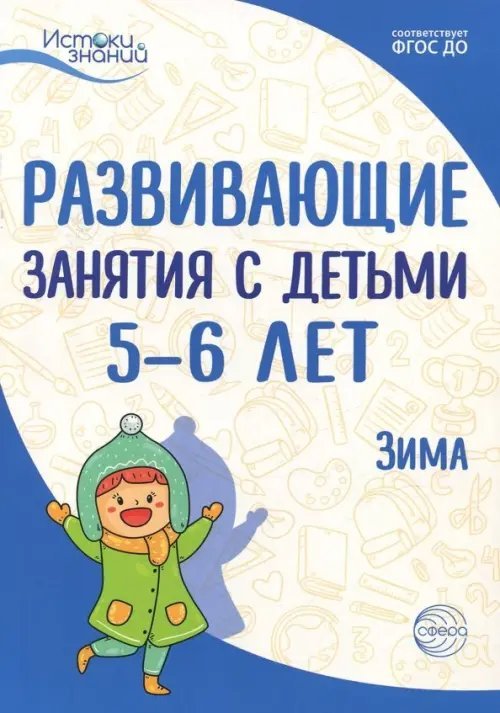 Истоки знаний Развивающие занятия с детьми 5-6 лет. Зима. II квартал. ФГОС ДО