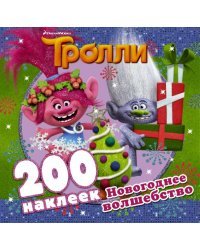 Тролли. Новогоднее волшебство (альбом 200 наклеек)