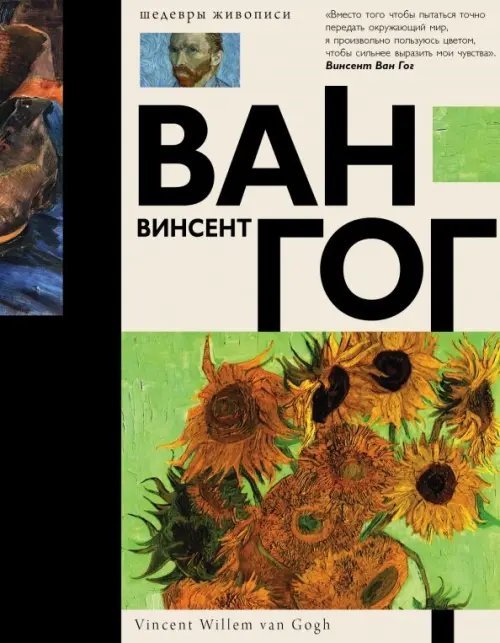 Шедевры живописи (подарочная) Ван Гог