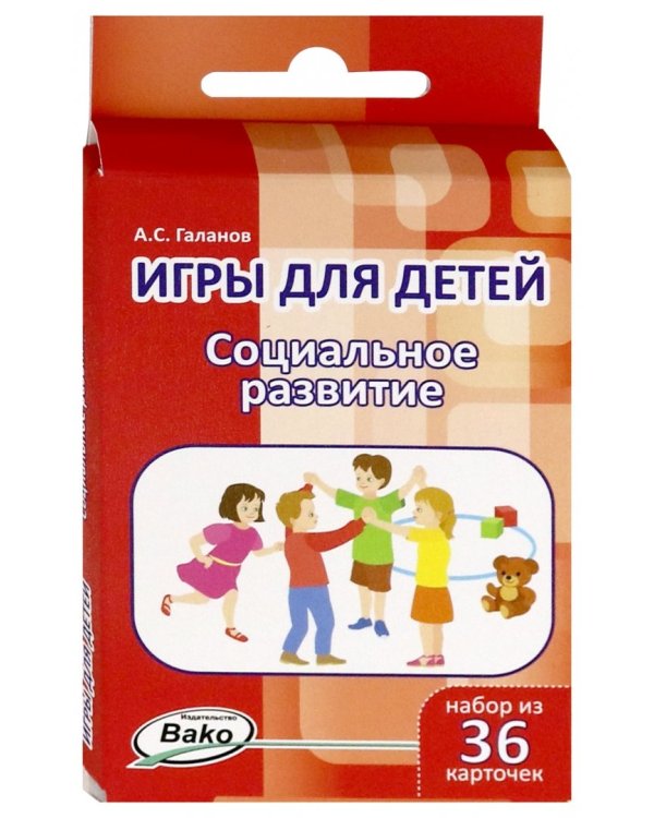 Игры для детей. Социальное развитие, 36 карточек
