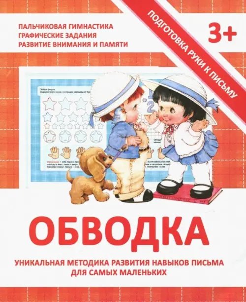 Обводка. Прописи