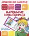 Раскраска для девочек "Маленькие волшебницы"