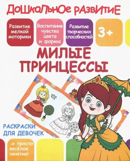 Дошкольное развитие Милые принцессы