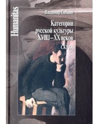 Категории русской культуры XVIII–XX веков. Скука
