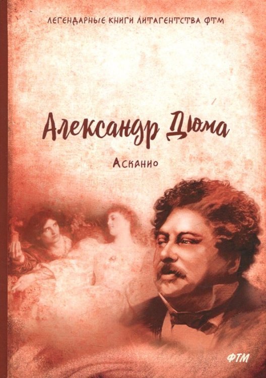 Легендарные книги литагенства ФТМ Асканио