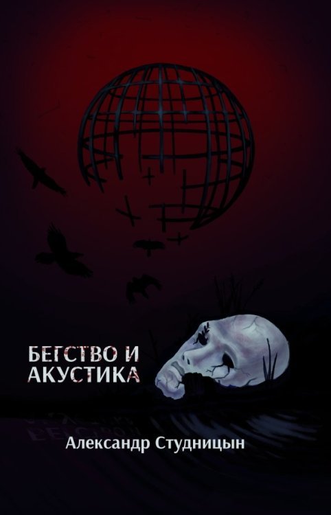 Параллельные миры Бегство и акустика