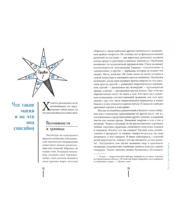 Путь светлого мага. Практическое пособие для начинающих