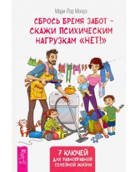 Сбрось бремя забот - скажи психическим нагрузкам "Нет!"