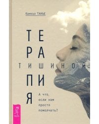 Терапия тишиной. А что если нам просто помолчать?