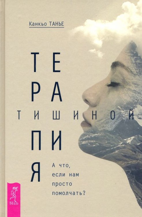 Терапия тишиной. А что если нам просто помолчать?