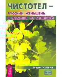 Чистотел - русский женьшень в помощь от болезней