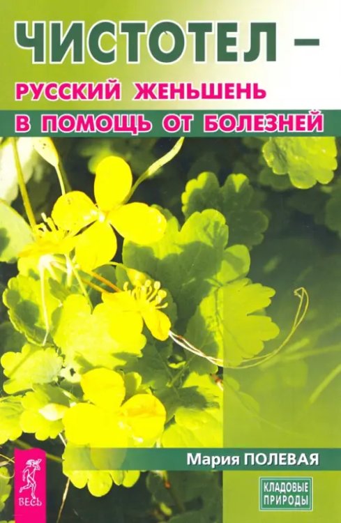 Чистотел - русский женьшень в помощь от болезней