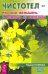 Чистотел - русский женьшень в помощь от болезней