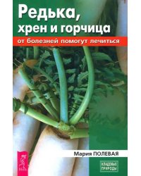 Редька, хрен и горчица от болезней помогут лечиться