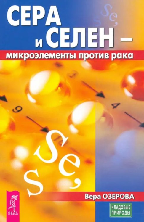 Кладовые природы Сера и селен - микроэлементы против рака