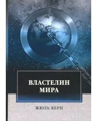 Властелин мира