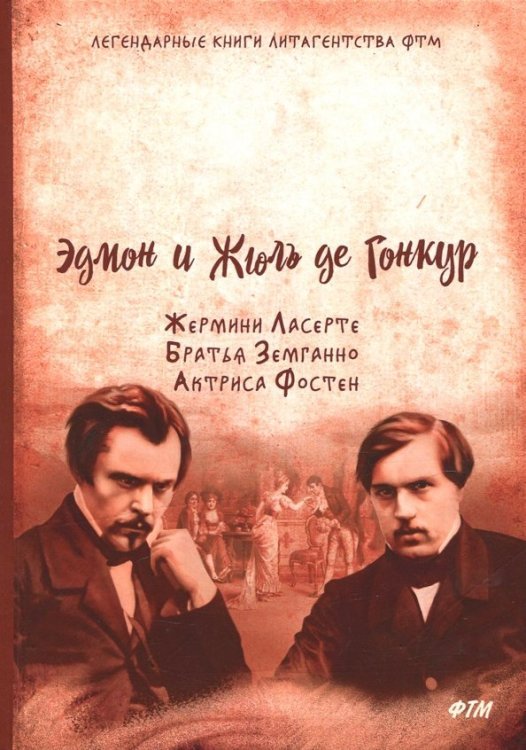 Легендарные книги литагенства ФТМ Жермини Ласерте. Братья Земганно. Актриса Фостен