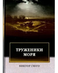 Труженики моря