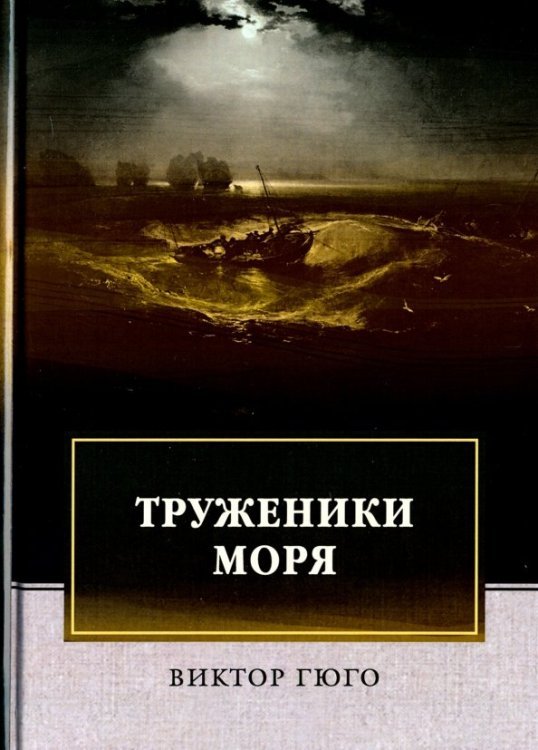 Обложка книги «Труженики моря» — Гюго Виктор, ISBN 9785446713585