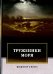 Обложка книги «Труженики моря» — Гюго Виктор, ISBN 9785446713585
