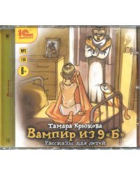 CD-ROM (MP3). Вампир из 9 "Б". Рассказы для детей. Аудиокнига
