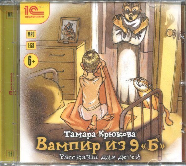CD-ROM (MP3). Вампир из 9 "Б". Рассказы для детей. Аудиокнига