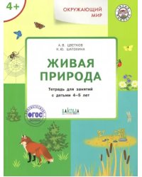 Окружающий мир. Живая природа. Тетрадь для занятий с детьми 4-5 лет. ФГОС