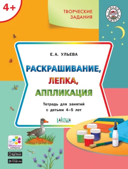 Умный мышонок Творческие задания 4+. Раскрашивание, лепка, аппликация