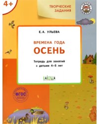 Изучаем времена года. Осень. Тетрадь для занятий с детьми 4-5 лет. ФГОС
