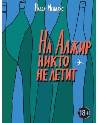 На Алжир никто не летит