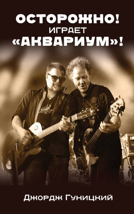 &quot;Осторожно! Играет &quot;Аквариум&quot;!&quot;