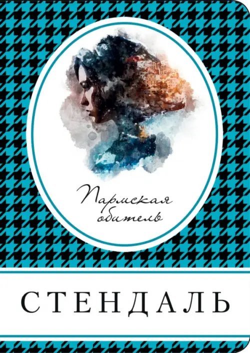 Книга в сумочку (обложка) Пармская обитель