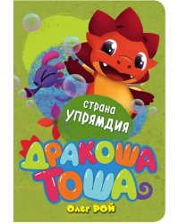 Страна Упрямдия