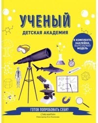 Ученый. Детская академия