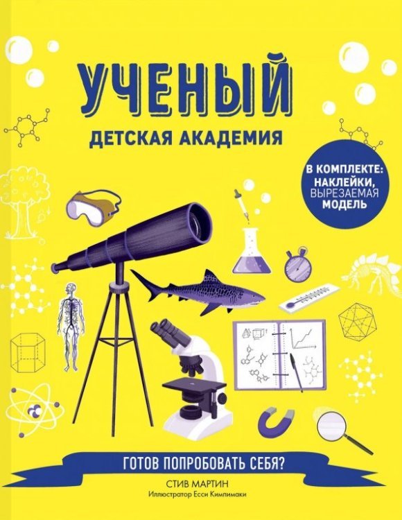 Детская академия Ученый. Детская академия